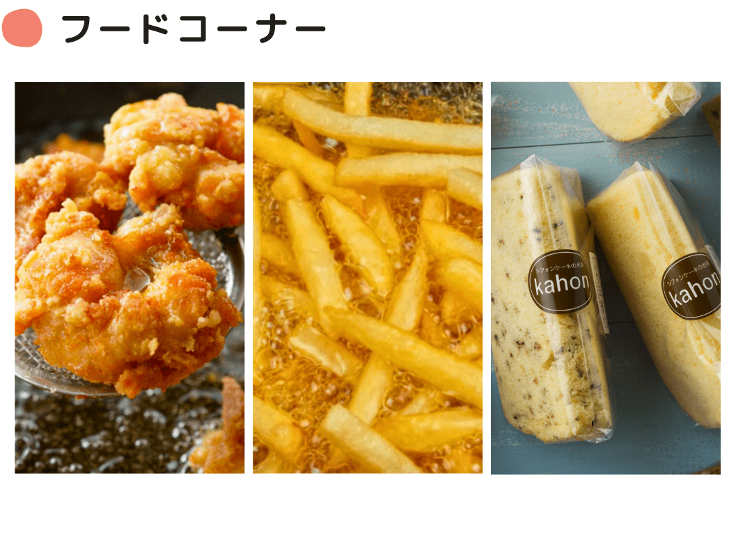 フードコーナー