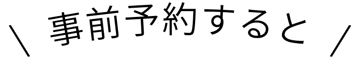 事前予約すると