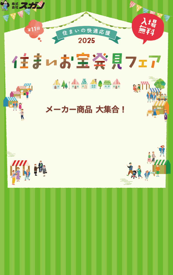 住まいお宝発見フェア