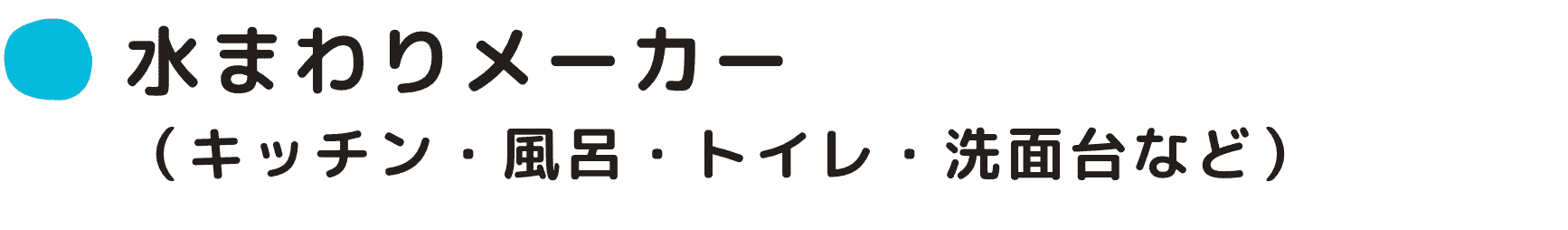 水まわりメーカー