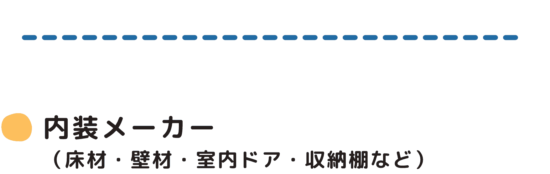 内装メーカー