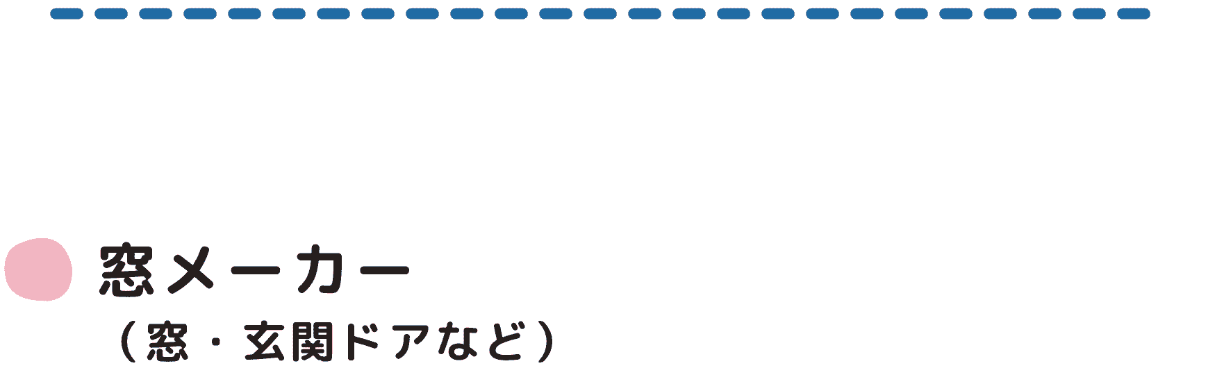 窓メーカー