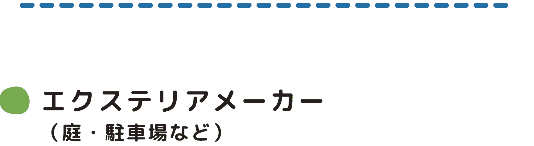 エクステリアメーカー