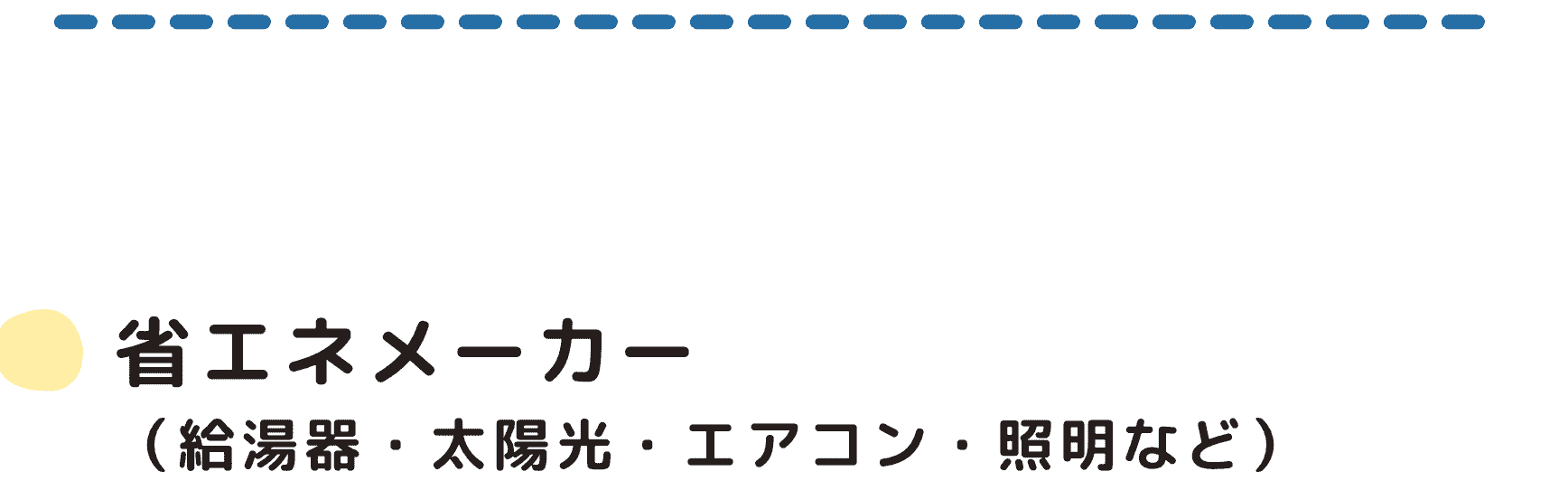 省エネメーカー