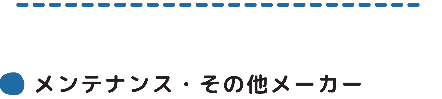 メンテナンス・その他メーカー