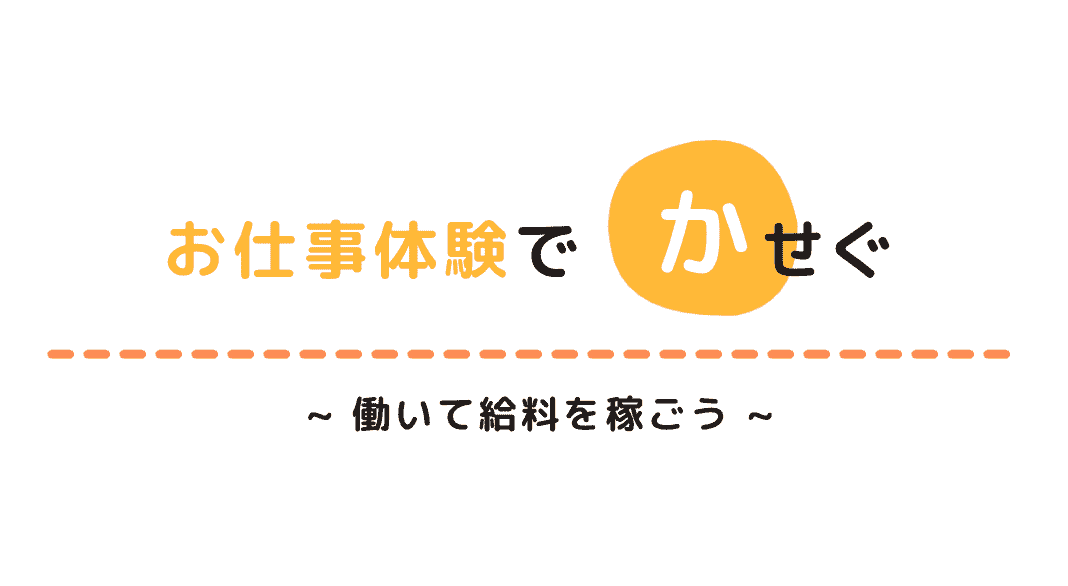お仕事体験でかせぐ