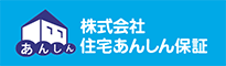 株式会社住宅あんしん保証