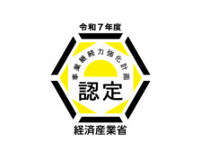 中小企業庁より『事業継続力強化計画』の認定を受けました