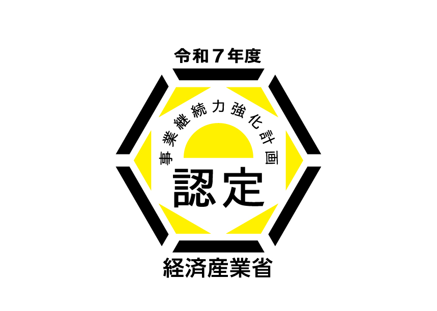 中小企業庁より『事業継続力強化計画』の認定を受けました