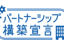 パートナーシップ構築宣言を公表しました