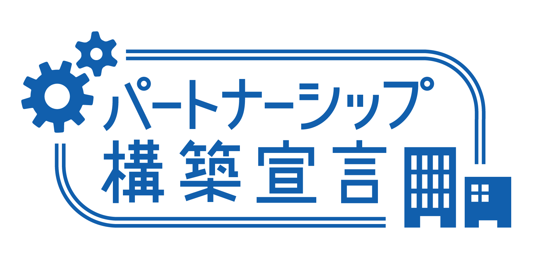 パートナーシップ構築宣言を公表しました