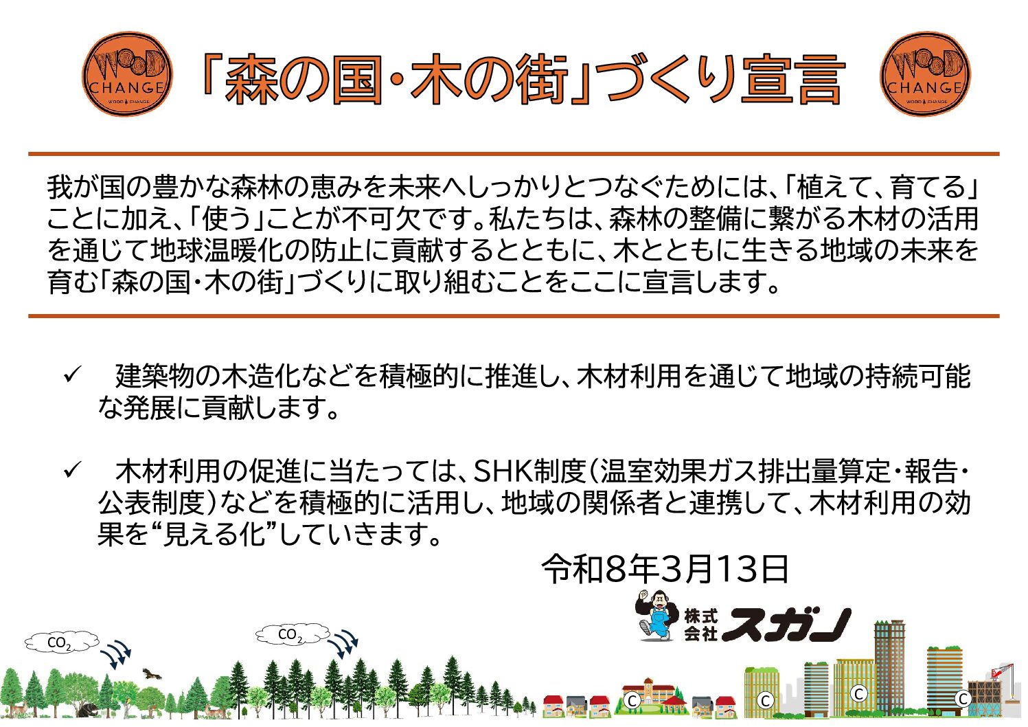 「『森の国・木の街』づくり宣言」に参画しました