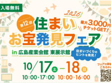 第12回住まいお宝発見フェア 開催！！！