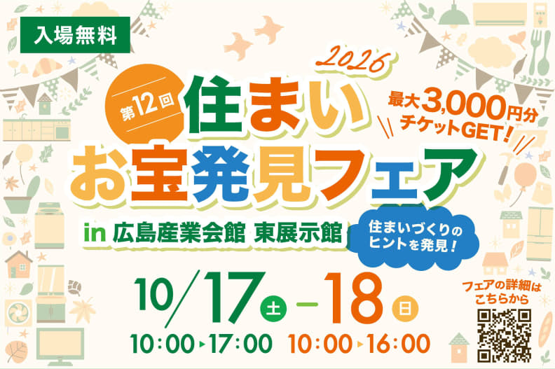 第12回住まいお宝発見フェア 開催！！！